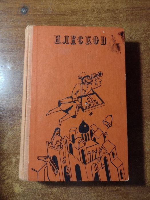 Н. Лесков. Избранное
