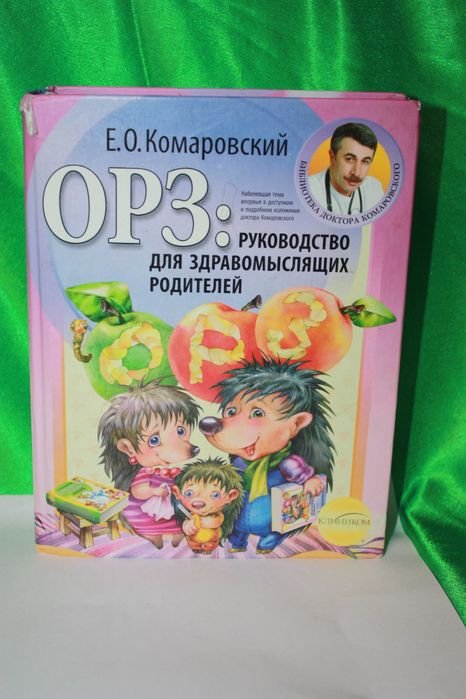 Е.О. Комаровский. ОРЗ. Руководство для здравомыслящих родителей