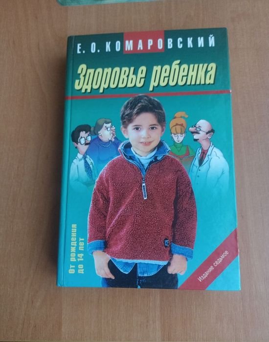 Е.О. Комаровский. Здоровье ребенка