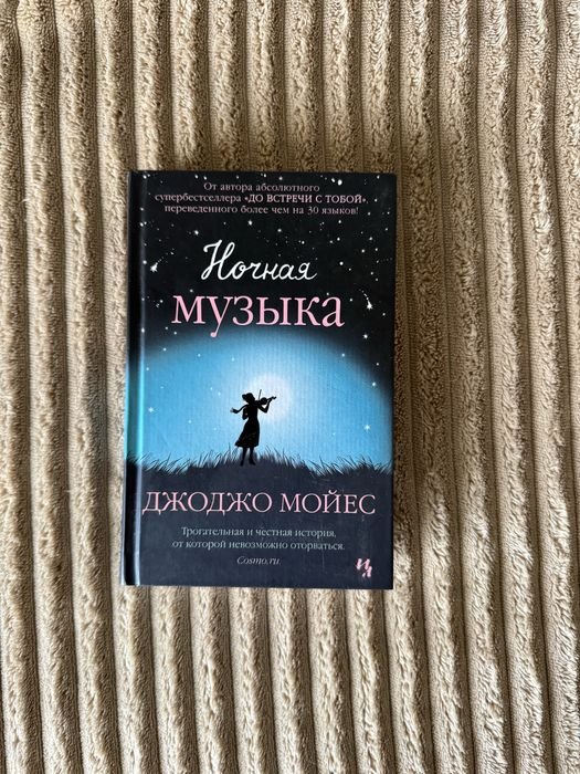 Д. Моеc. Ночная музыка