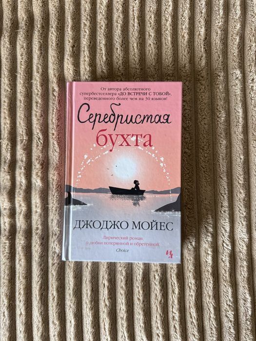 Д. Моес. Серебристая бухта