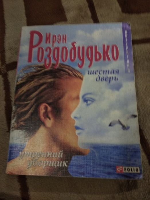И. Роздобудько. Шестая дверь