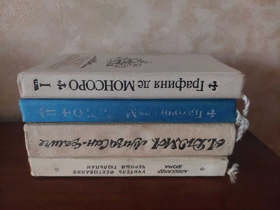 А. Дюма. Комплект 4 книги