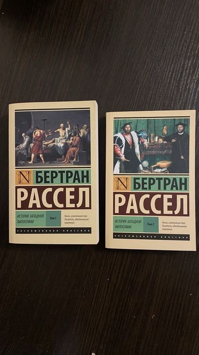Б. Рассел. История западной философии