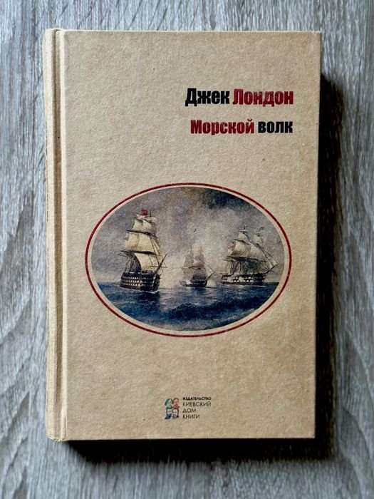 Д. Лондон. Морской Волк