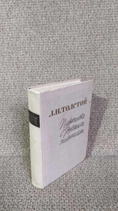 Л.Н. Толстой. Переписка с писателями