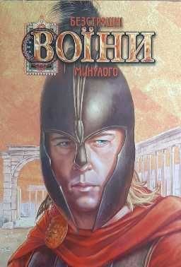 Бесстрашные воины прошлого