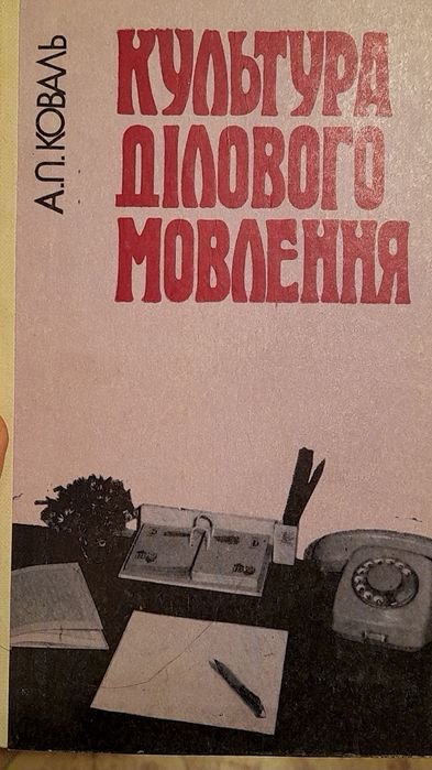 А.П. Коваль. Культура делового общения