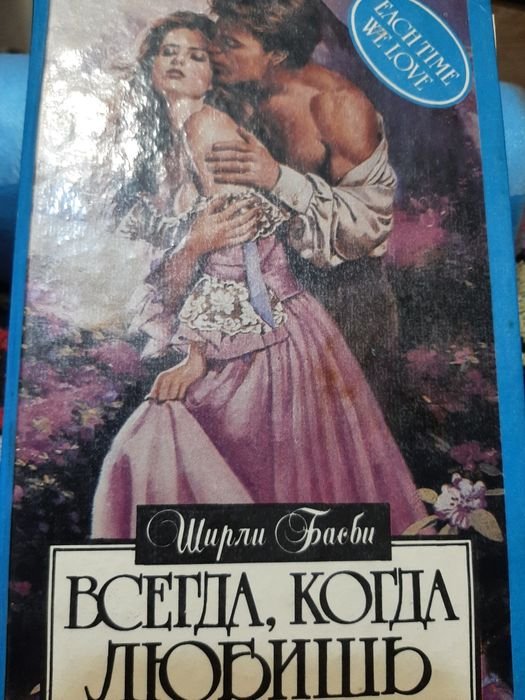 Ш. Басби. Всегда, когда любишь