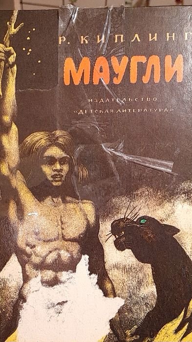 Р. Киплинг. Маугли