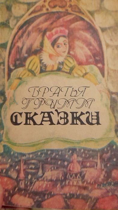 Братья Гримм. Сказки