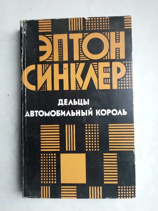 Э. Синклер. Дельцы. Автомобильный король
