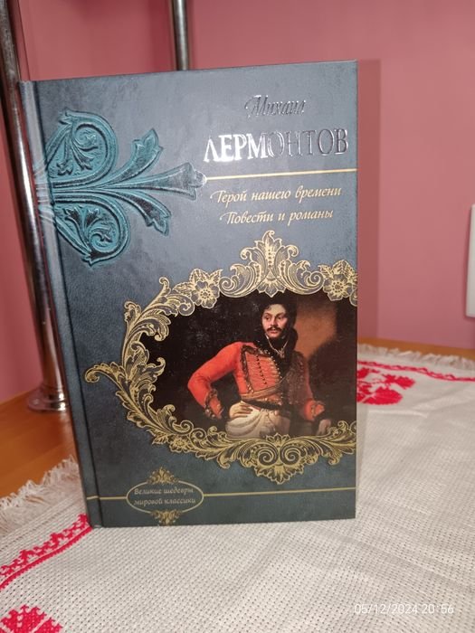 М.Ю. Лермонтов. Герой нашего времени