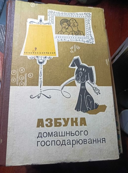 Азбука домашнього господарювання