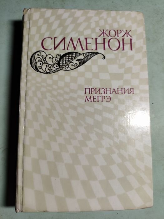 Ж. Сименон. Признания Мегрэ