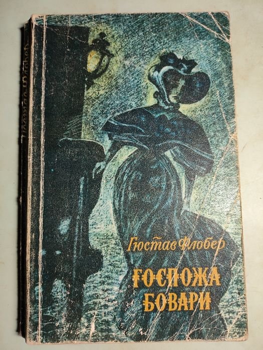 Г. Флобер. Госпожа Бовари