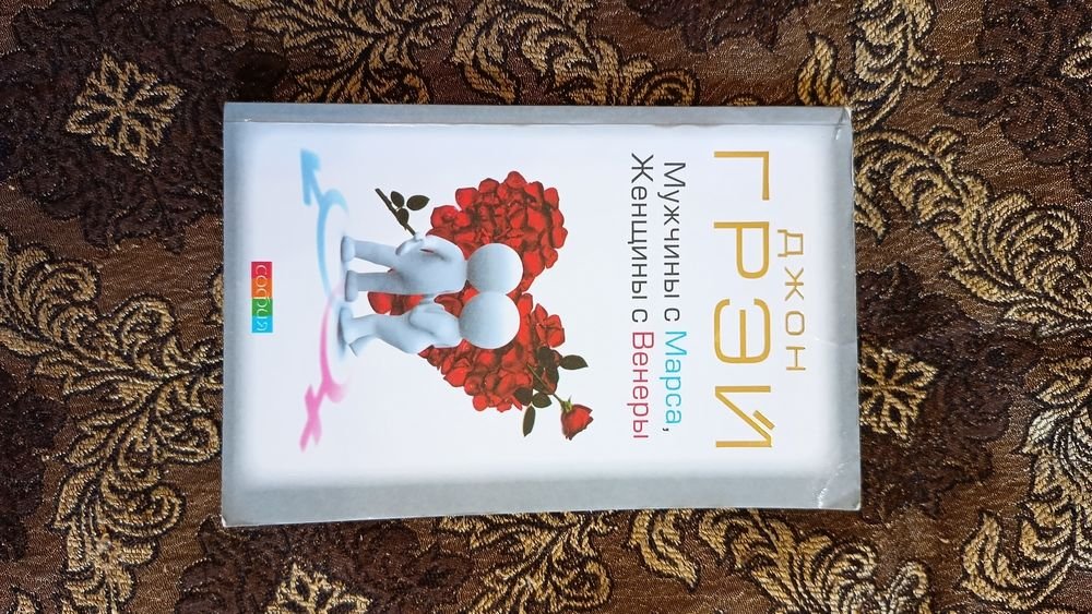 Д. Грэй. Мужчины с Марса, женщины с Венеры
