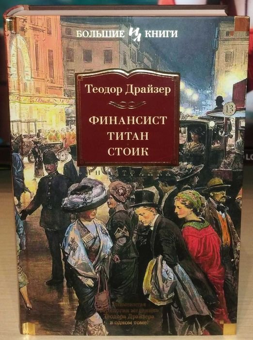 Т. Драйзер. Финансист. Титан. Стоик