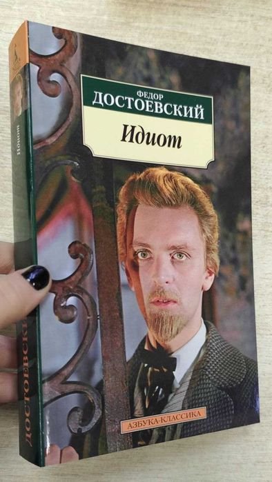Ф.М. Достоевский. Идиот