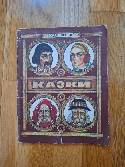 Б.Л. Лепкий. Сказки