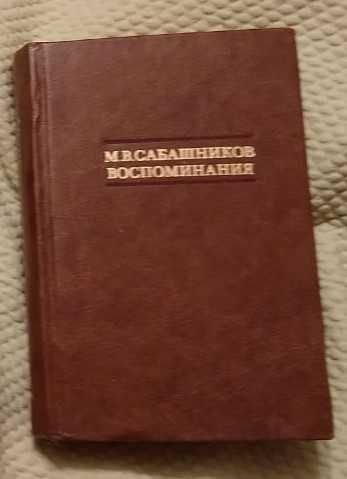 М.В. Сабашников. Воспоминания
