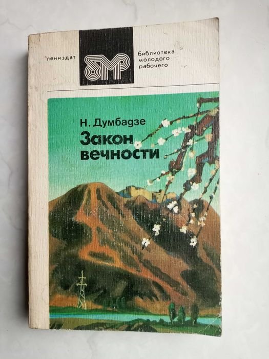 Н. Думбадзе. Закон вечности
