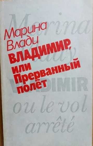 М. Влади. Владимир, или прерванный полет