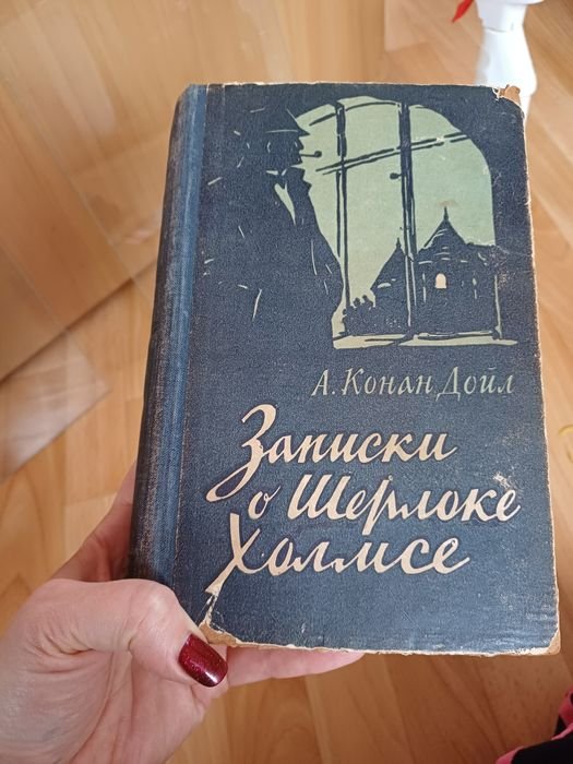 А.К. Дойл. Записки о Шерлоке Холмсе