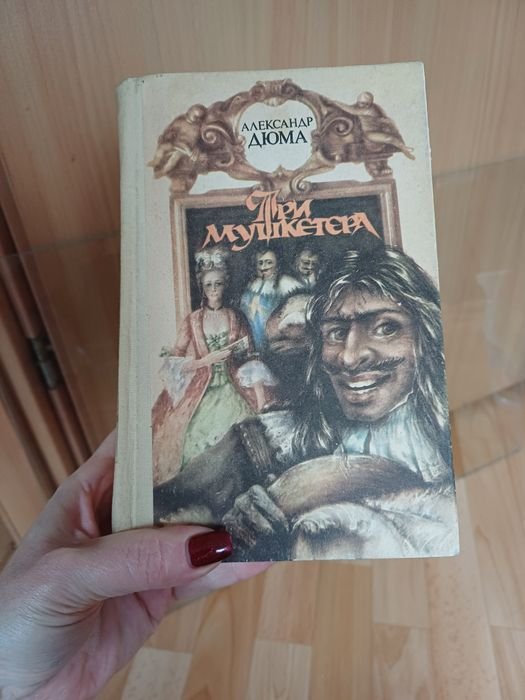 А. Дюма. Три мушкетера