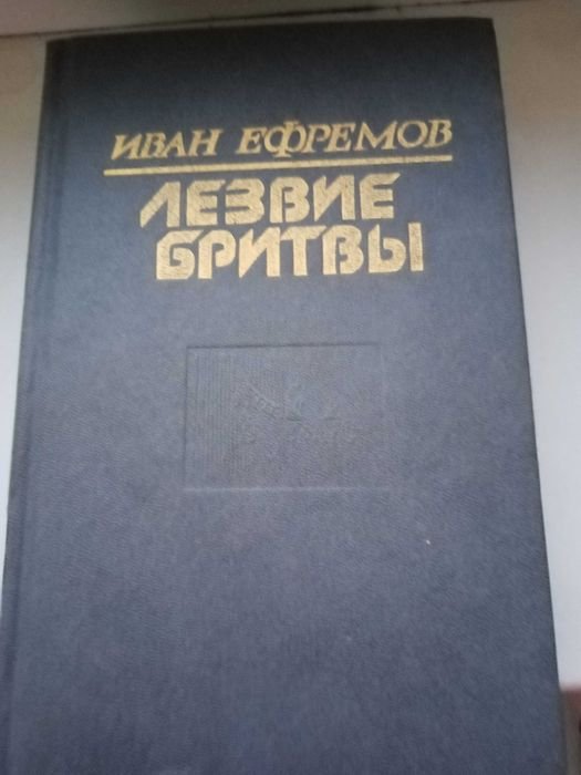 И.Е. Ефремов. Лезо бритви