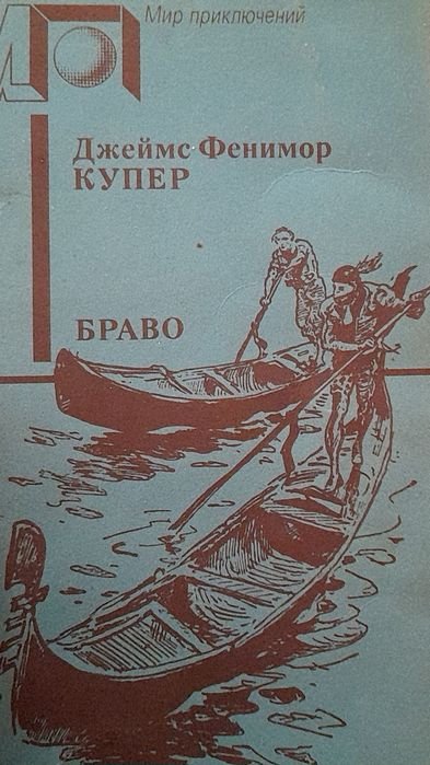 Д.Ф. Купер. Браво или в Венеции