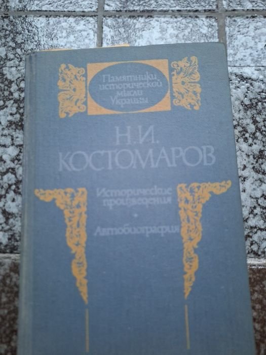 М. Костомаров. Автобиография. Творы