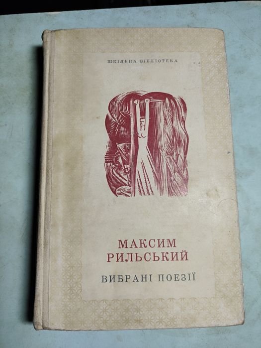 М. Рыльский. Выбранные поэзии