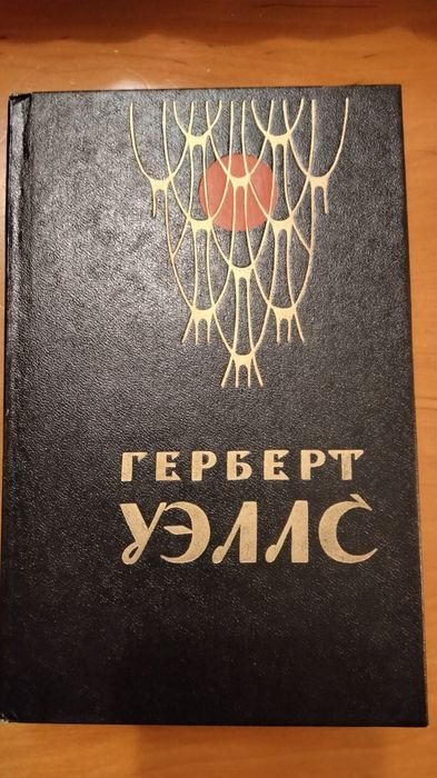 Г. Уэллс. Герберт Уэллс