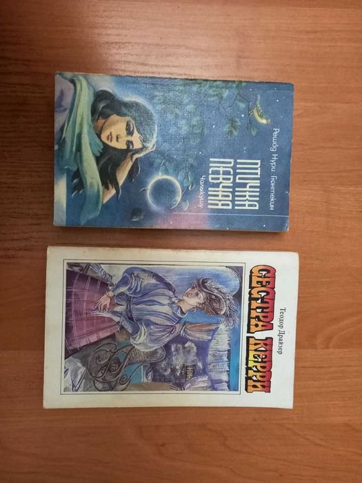 Т. Драйзер. Сестра Керри; Решад Нури Гюнтекин. Птичка певчая