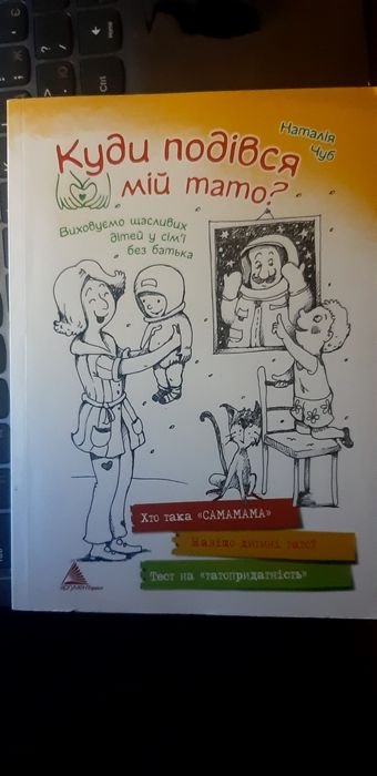 Н. Чуб. Куда подевался мой папа
