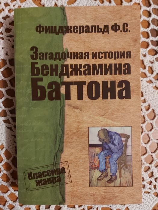 Ф.С. Фицджеральд. Загадочная история Бенджамина Баттона