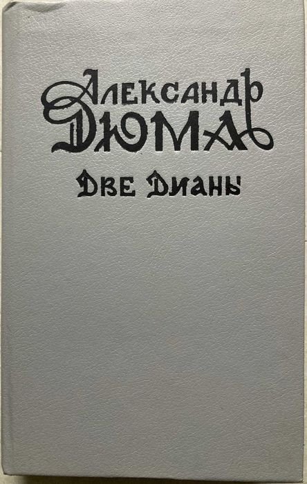 А. Дюма. Две Дианы