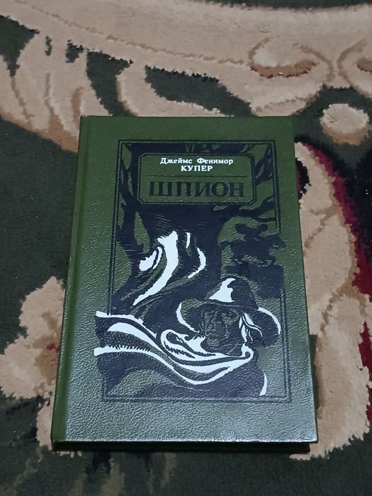 Д.Ф. Купер. Шпион