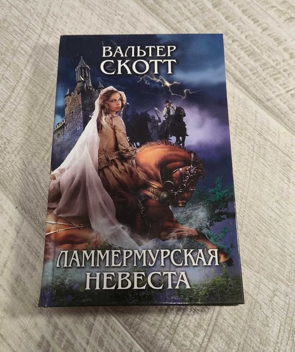 В. Скотт. Ламмермурская невеста