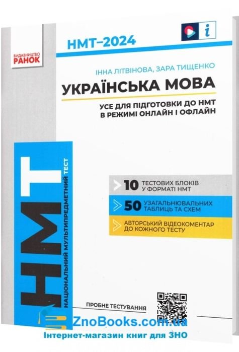 И. Литвинова, З. Тищенко. НМТ 2024 Украинский язык. Все для подготовки