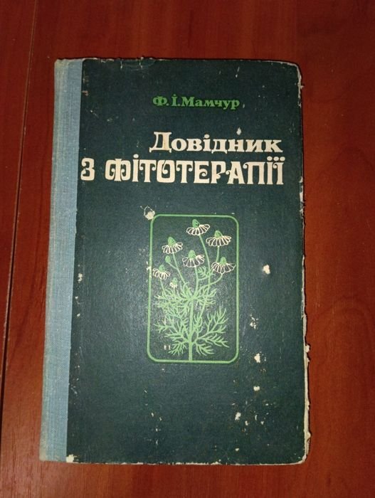 Ф.И. Мамчур. Справочник по фитотерапии