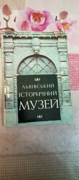 В. Дунець. Львовский исторический музей