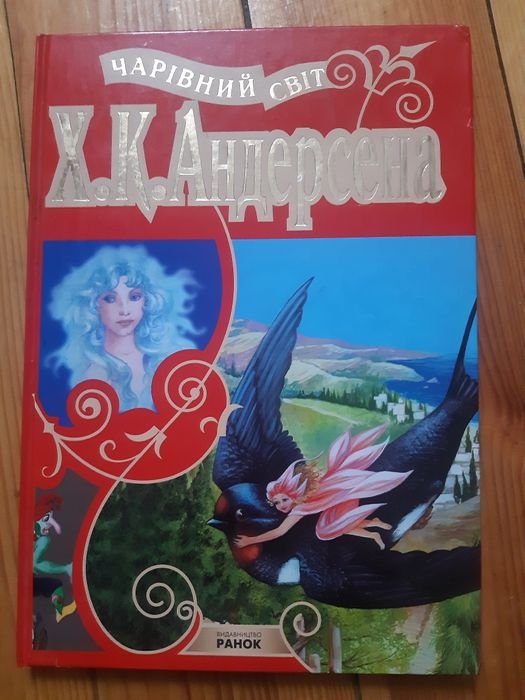 Х.К. Андерсен. Книга сказок