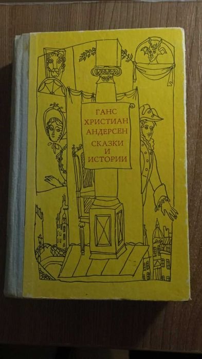 Г.Х. Андерсен. Сказки и истории. Том 1