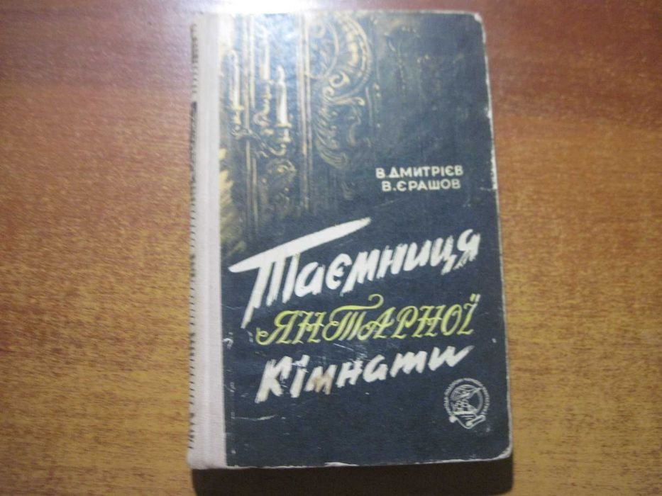 В. Дмитриев. Тайна янтарной комнаты