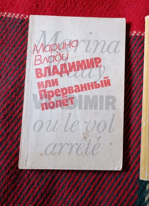 М. Влади. Владимир или прерванный полет