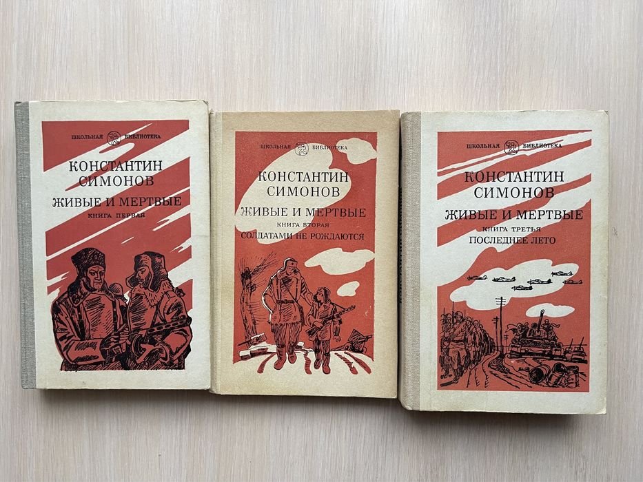 К. Симонов. Живые и мертвые
