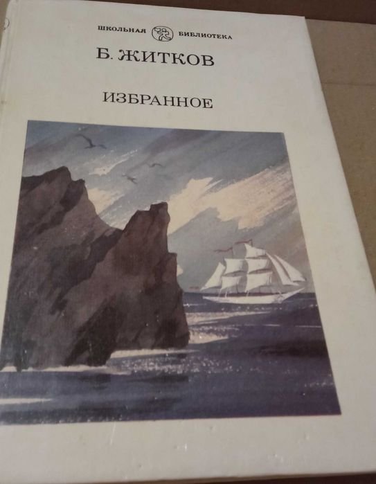 Б. Житков. Избранное