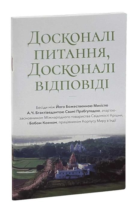А.Ч. Бгактіведанта Свамі Прабгупада. Совершенные вопросы совершенные ответы